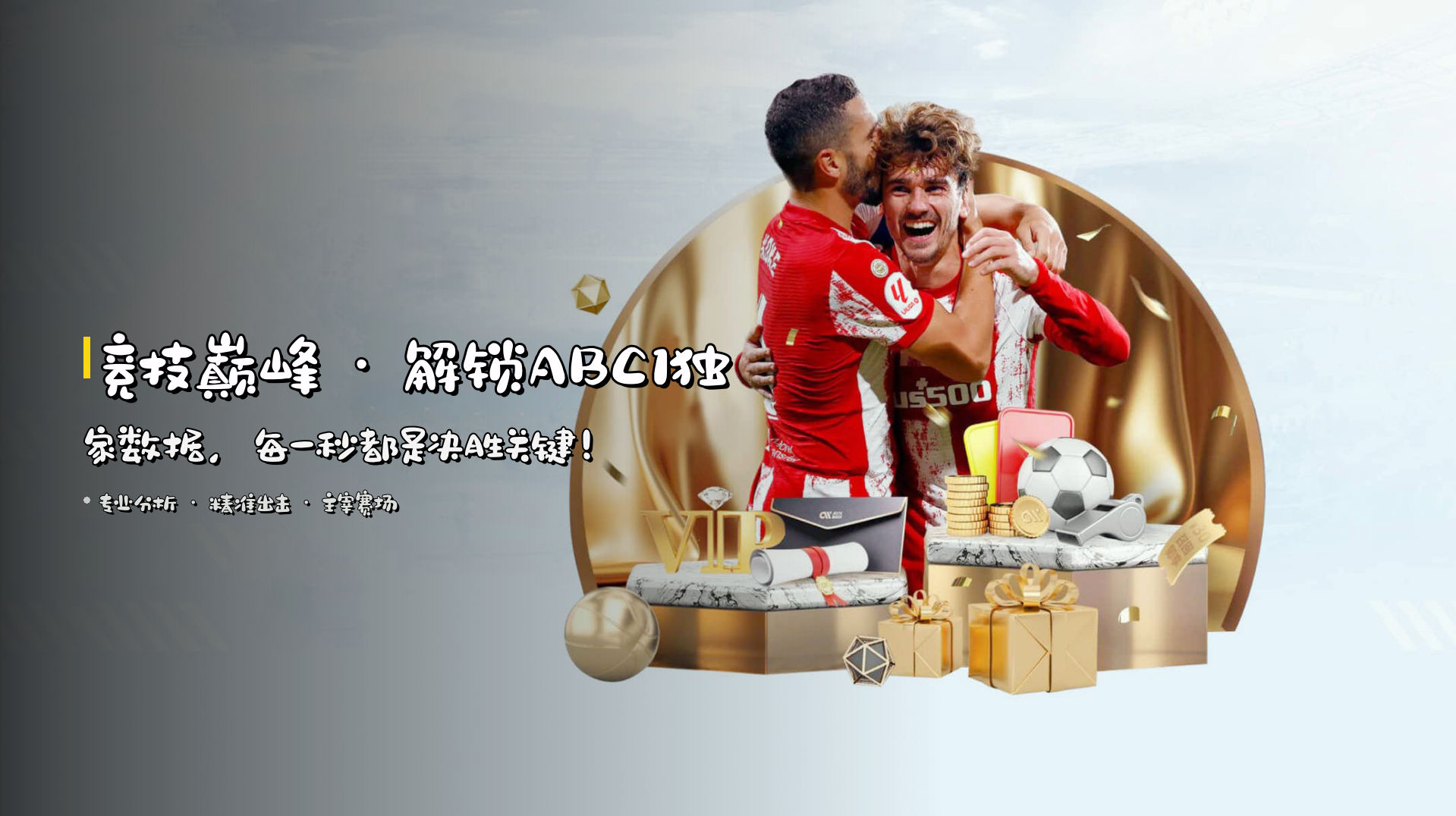 <strong>竞技巅峰</strong> · 解锁ABC1独家数据，<br>每一秒都是决胜关键！